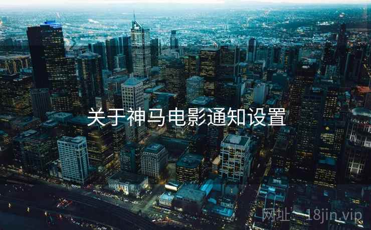 关于神马电影通知设置