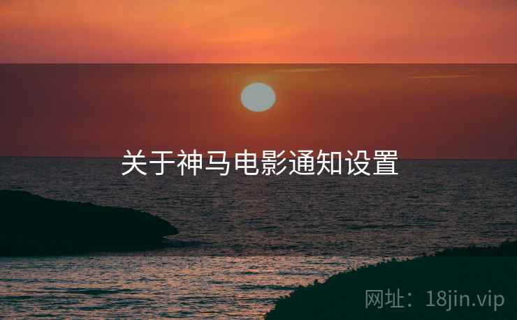 关于神马电影通知设置