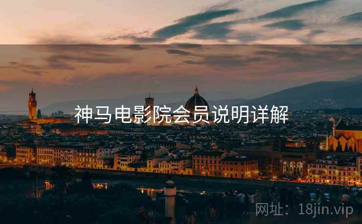 神马电影院会员说明详解