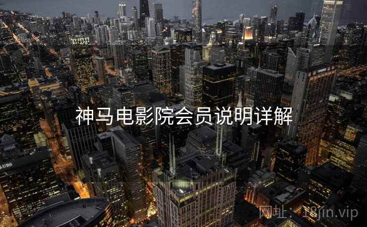 神马电影院会员说明详解