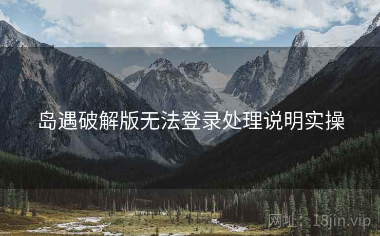岛遇破解版无法登录处理说明实操