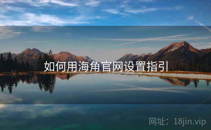 如何用海角官网设置指引