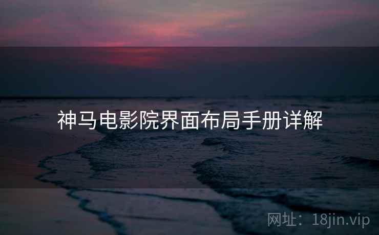 神马电影院界面布局手册详解