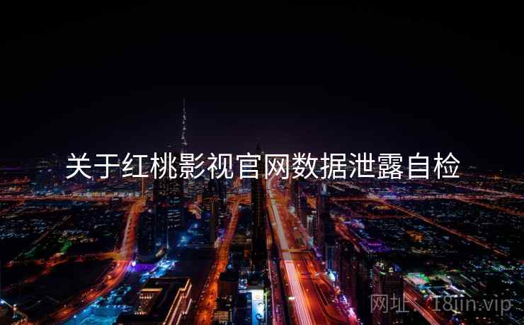 关于红桃影视官网数据泄露自检