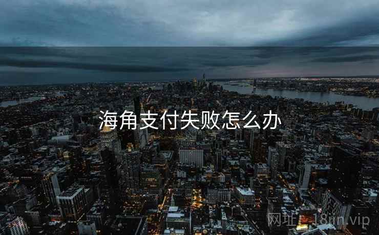 海角支付失败怎么办