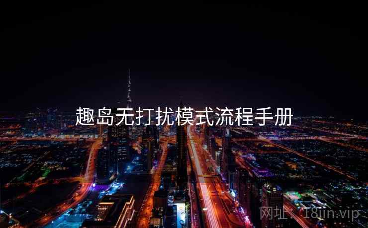 趣岛无打扰模式流程手册