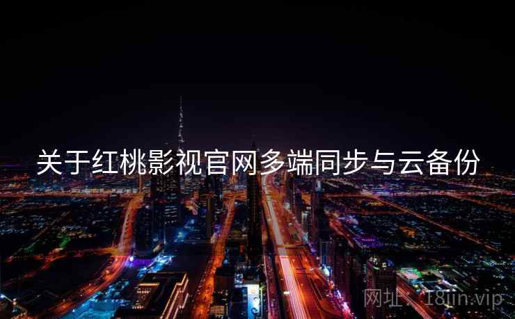 关于红桃影视官网多端同步与云备份