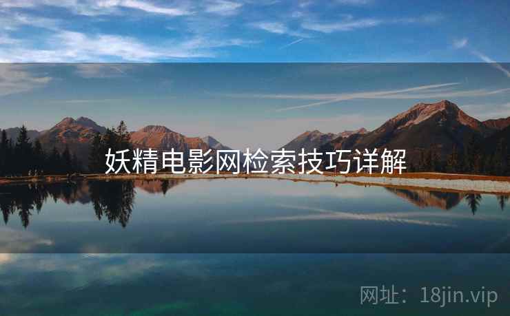 妖精电影网检索技巧详解