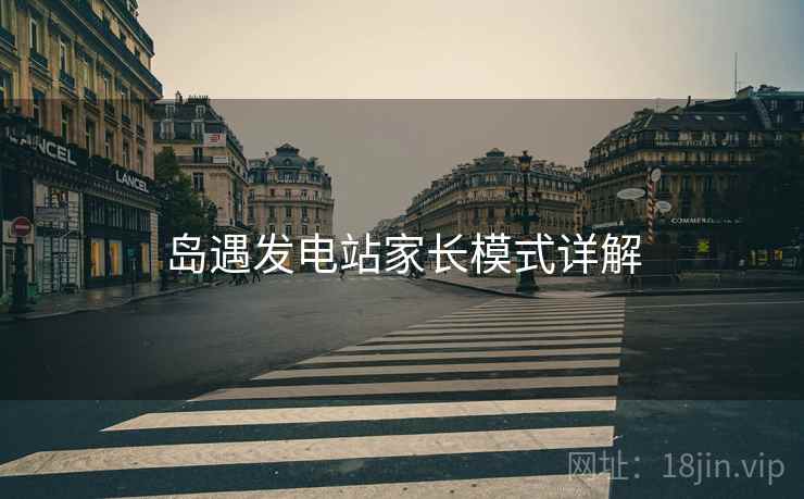岛遇发电站家长模式详解