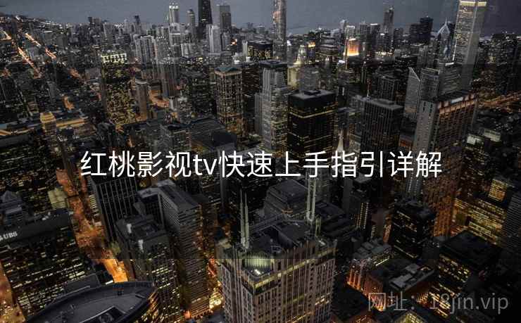 红桃影视tv快速上手指引详解
