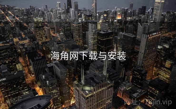 海角网下载与安装