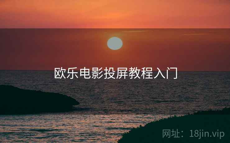 欧乐电影投屏教程入门
