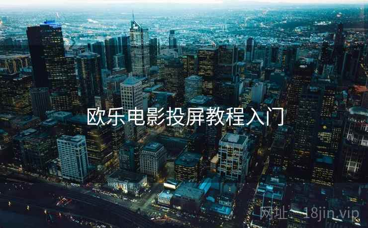 欧乐电影投屏教程入门