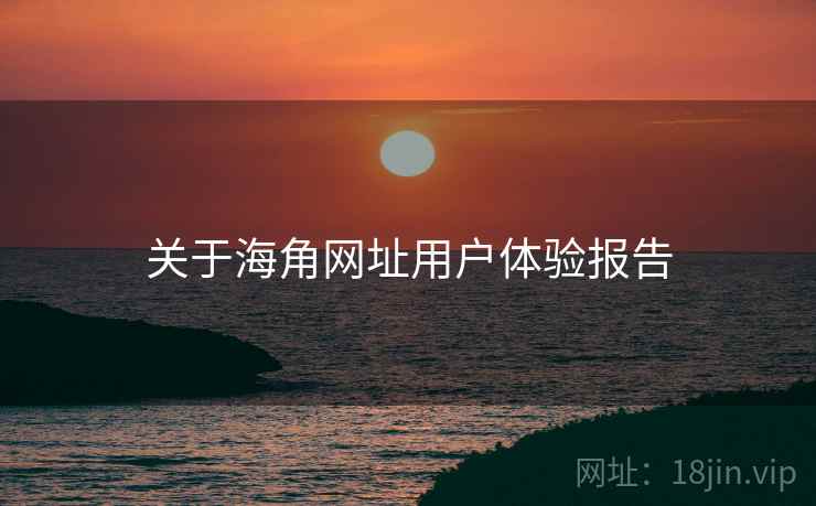 关于海角网址用户体验报告