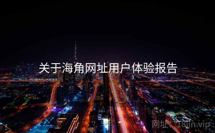关于海角网址用户体验报告