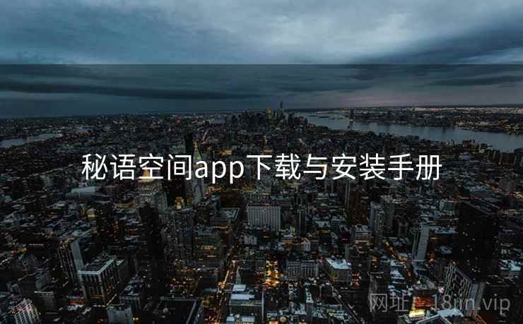 秘语空间app下载与安装手册