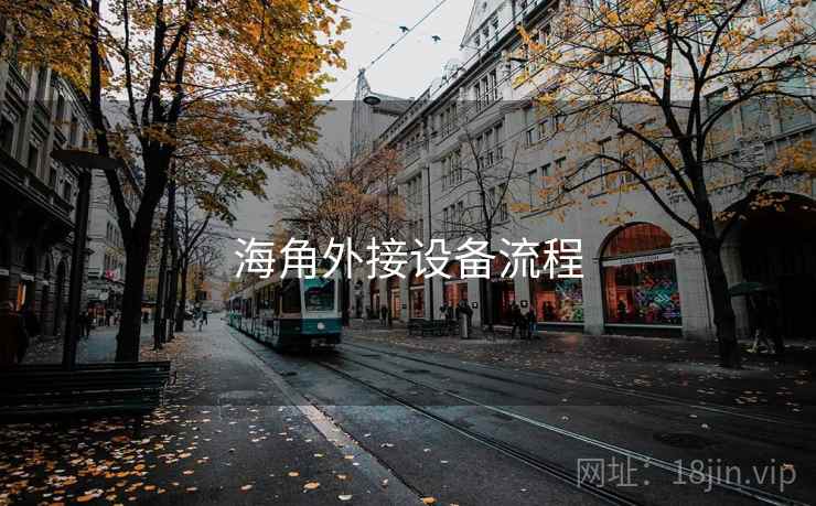海角外接设备流程