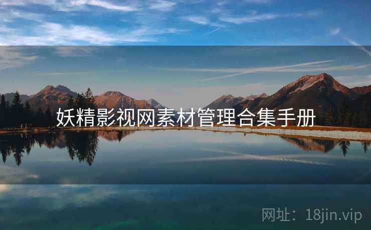 妖精影视网素材管理合集手册