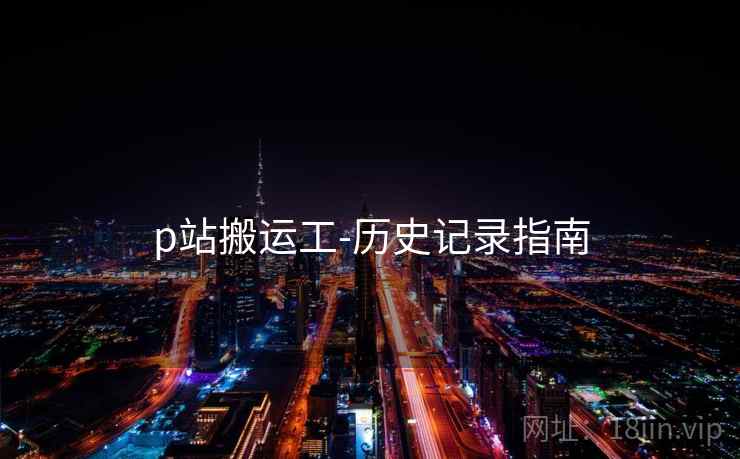 p站搬运工-历史记录指南