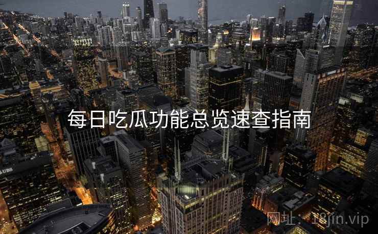每日吃瓜功能总览速查指南