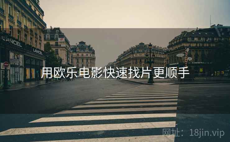 用欧乐电影快速找片更顺手
