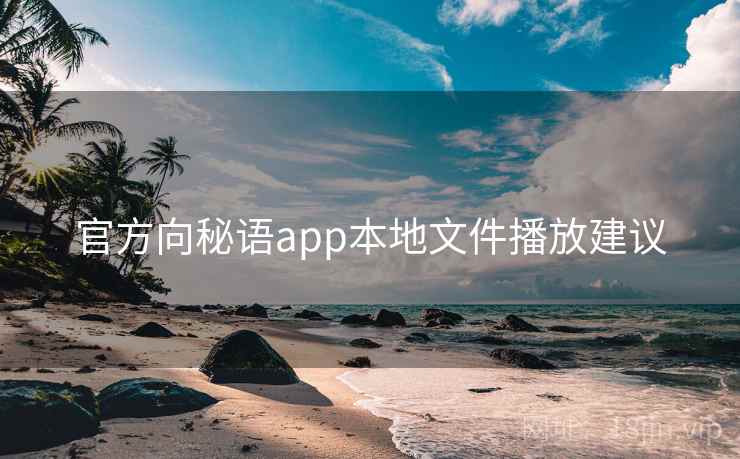 官方向秘语app本地文件播放建议