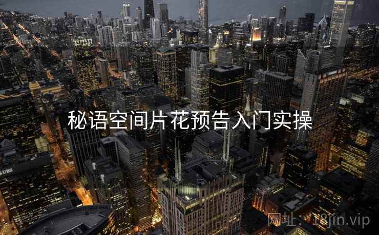 秘语空间片花预告入门实操