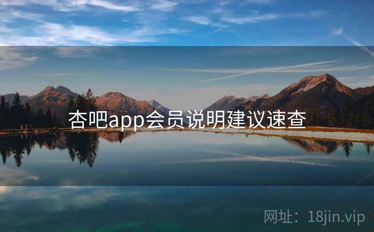 杏吧app会员说明建议速查