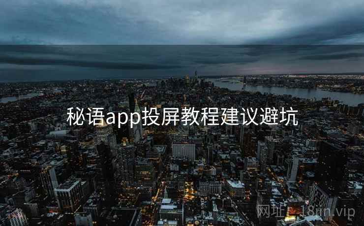 秘语app投屏教程建议避坑