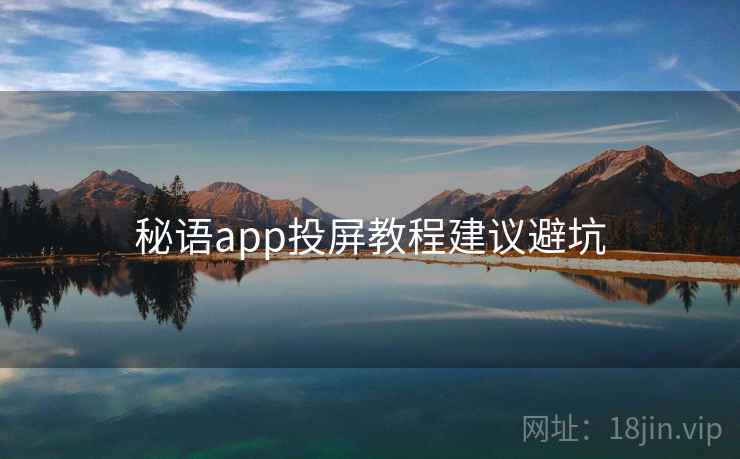 秘语app投屏教程建议避坑