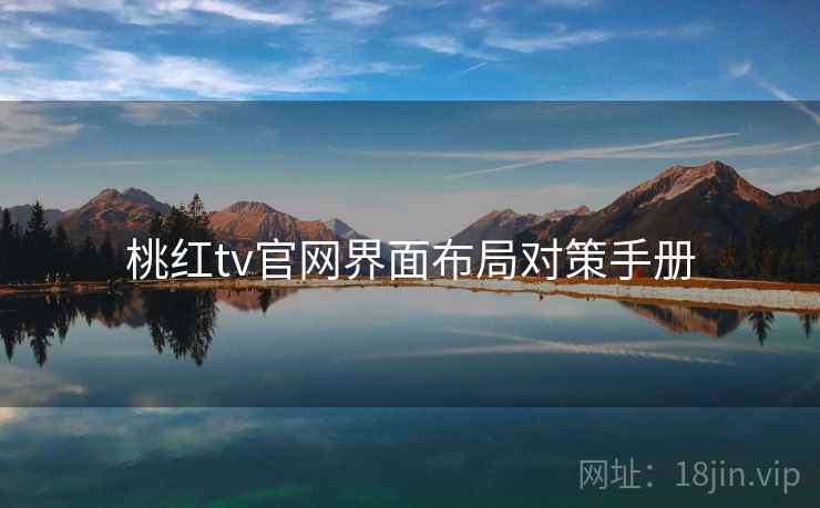 桃红tv官网界面布局对策手册