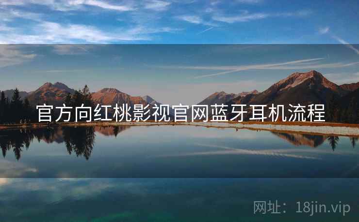 官方向红桃影视官网蓝牙耳机流程