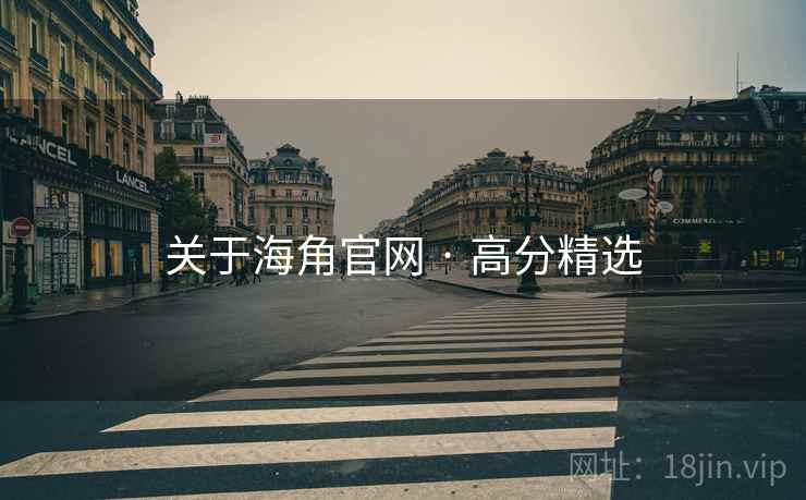 关于海角官网 · 高分精选