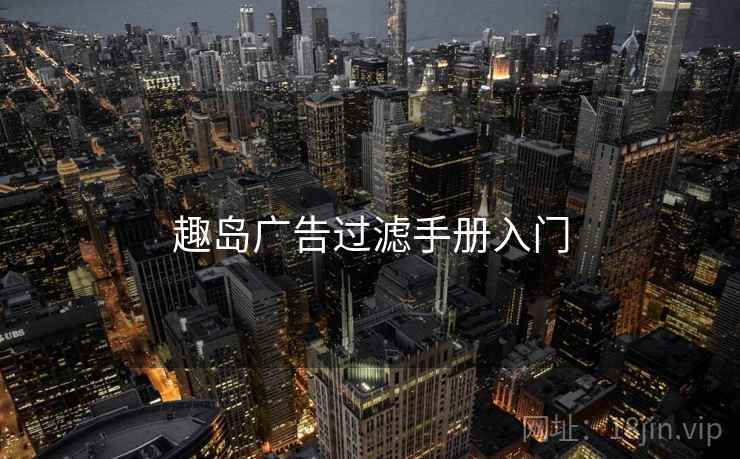 趣岛广告过滤手册入门