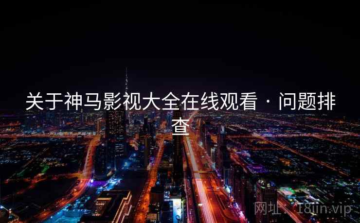 关于神马影视大全在线观看 · 问题排查