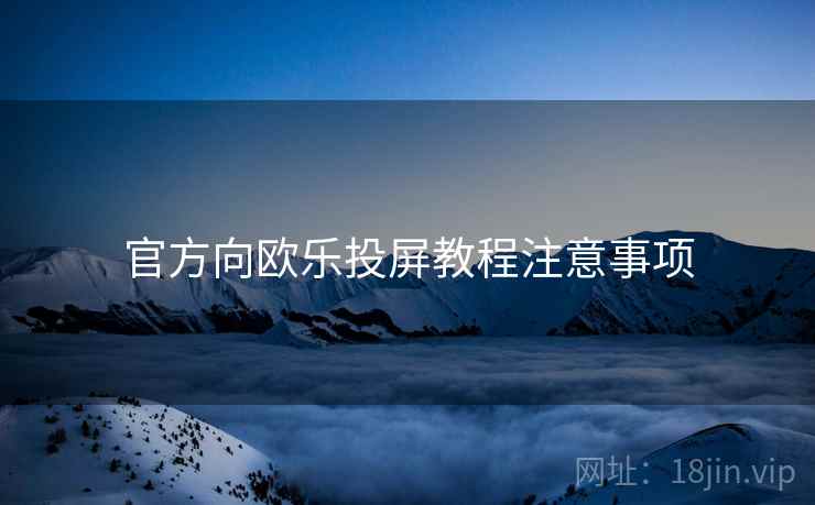 官方向欧乐投屏教程注意事项
