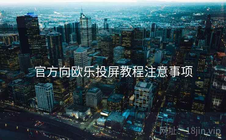 官方向欧乐投屏教程注意事项