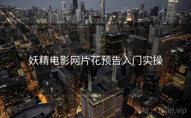妖精电影网片花预告入门实操