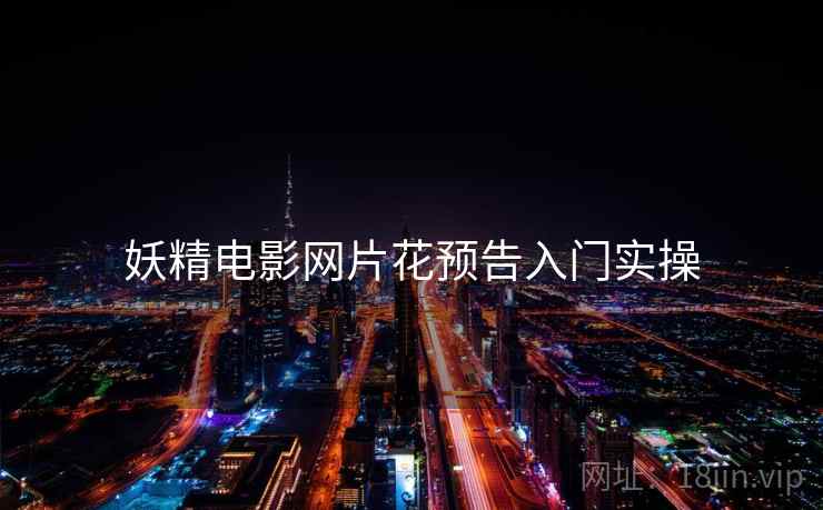 妖精电影网片花预告入门实操