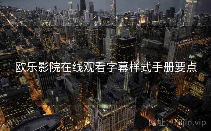 欧乐影院在线观看字幕样式手册要点