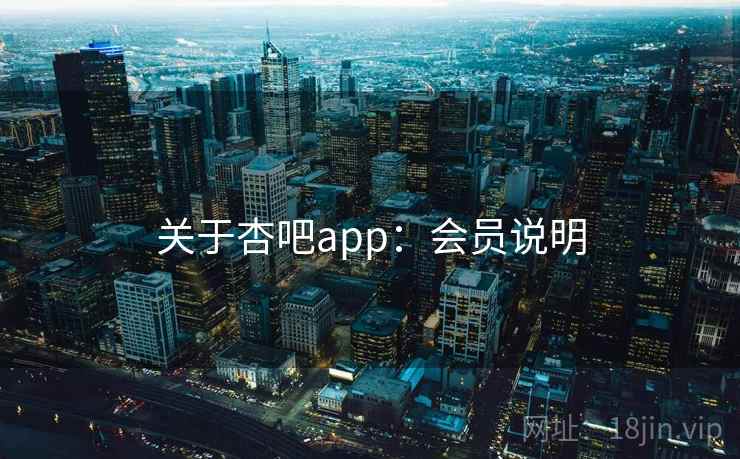 关于杏吧app：会员说明