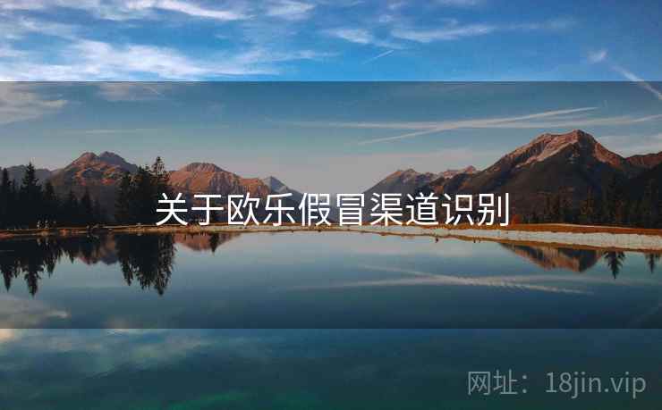 关于欧乐假冒渠道识别