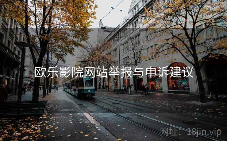 欧乐影院网站举报与申诉建议